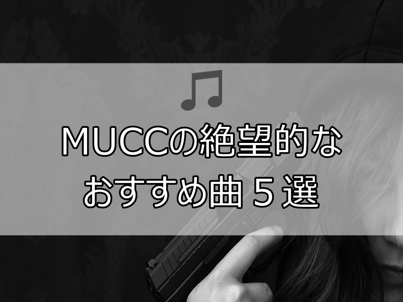 Mucc の絶望的なおすすめ曲5選 ムックと言えばこの曲 Mubook