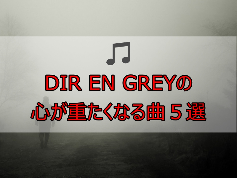 Dir En Greyの心が重たくなるおすすめ曲5選 Mubook