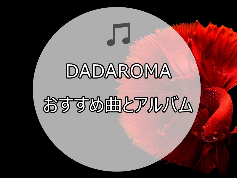 Dadaromaのおすすめ曲とアルバムを紹介 歌詞の解釈も Mubook