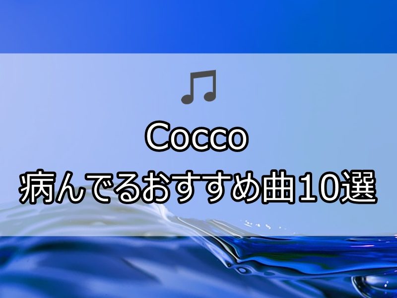 Coccoの病んでるおすすめ曲10選 美しくも病的な名曲たち Mubook