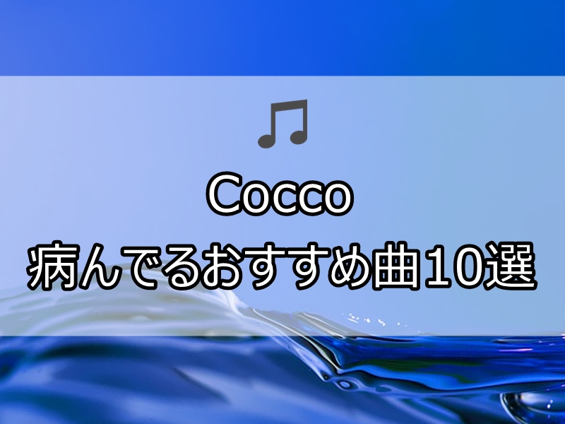 Coccoの病んでるおすすめ曲10選 美しくも病的な名曲たち Mubook
