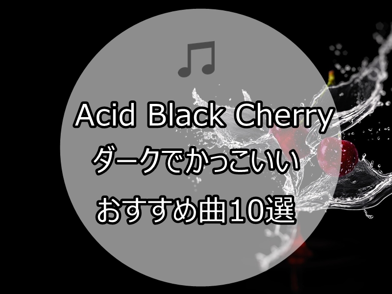 Acid Black Cherryのダークなおすすめ曲10選 Mubook